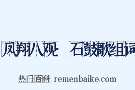 凤翔八观·石鼓歌组词是什么意思的图片